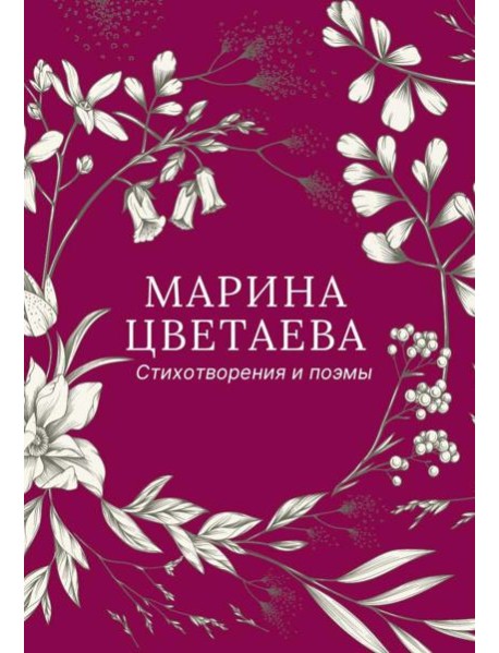 Стихотворения и поэмы