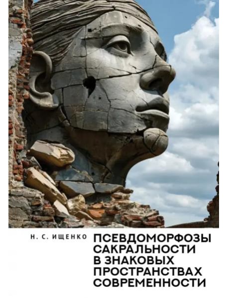 Псевдоморфозы сакральности в знаковых пространствах современности