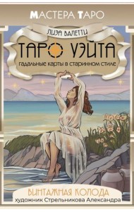 Винтажная колода Таро Уэйта. Гадальные карты в старинном стиле (78 карт + краткая инструкция)