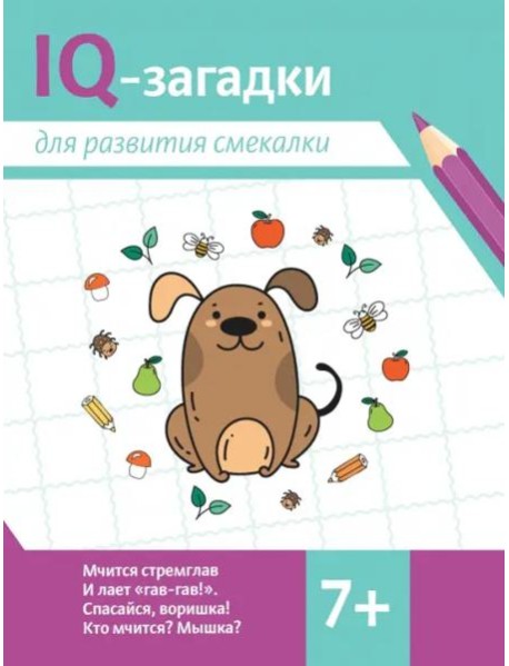 IQ-загадки для развития смекалки. 7+