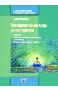 Альтернативные виды психотерапии. Оценка нетрадиционных подходов к лечению психических расстройств