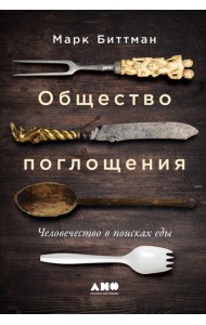 Общество поглощения: Человечество в поисках еды