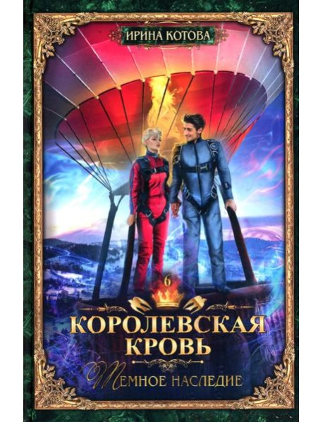 Королевская кровь - 6: Темное наследие