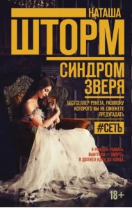 Синдром зверя