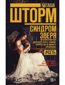 Синдром зверя