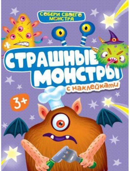 НАКЛЕЙКИ "СОБЕРИ СВОЕГО МОНСТРА" СТРАШНЫЕ МОНСТРЫ