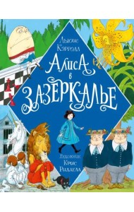 Алиса в Зазеркалье