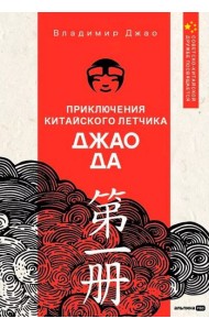 Приключения китайского летчика Джао Да