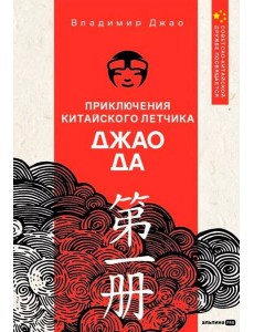 Приключения китайского летчика Джао Да