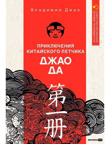 Приключения китайского летчика Джао Да