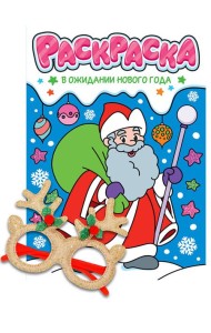 НГ РАСКРАСКИ с новогодними очками. В ОЖИДАНИИ НОВОГО ГОДА