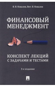 Финансовый менеджмент. Конспект лекций с задачами и тестами: Учебное пособие. 3-е изд., перераб. и доп