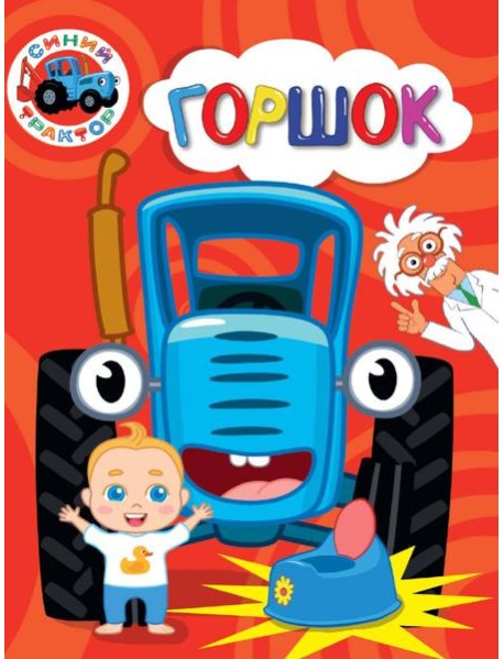 СИНИЙ ТРАКТОР. ЦКМИНИ. ГОРШОК