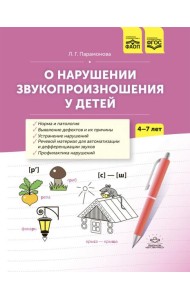 О нарушении звукопроизношения у детей: методическое пособие. 4-7 лет. 5-е изд