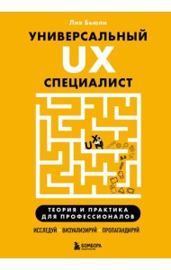 Универсальный UX-специалист: исследуй, визуализируй, пропагандируй