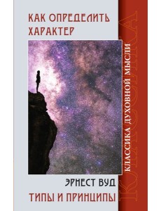 Как определить характер. Типы и принципы