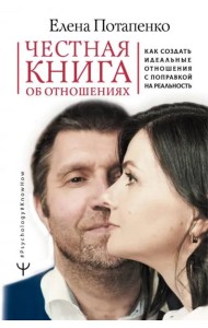 Честная книга об отношениях. Как создать идеальные отношения с поправкой на реальность