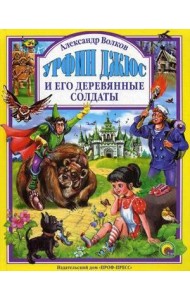 Л.С. УРФИН ДЖЮС И ЕГО ДЕРЕВЯННЫЕ СОЛДАТЫ (новая)