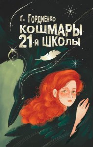 Кошмары 21-й школы: повесть