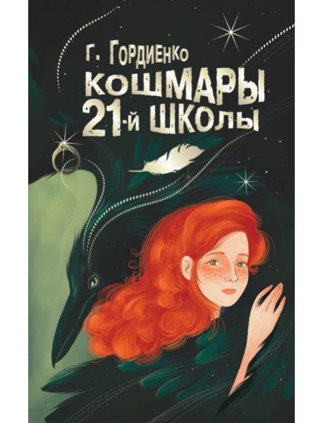 Кошмары 21-й школы: повесть
