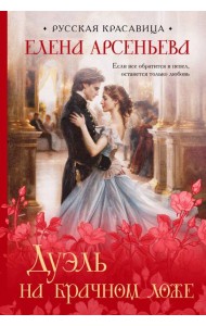 Дуэль на брачном ложе