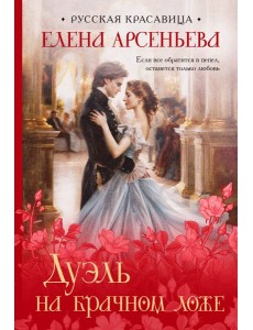 Дуэль на брачном ложе Дуэль на брачном ложе