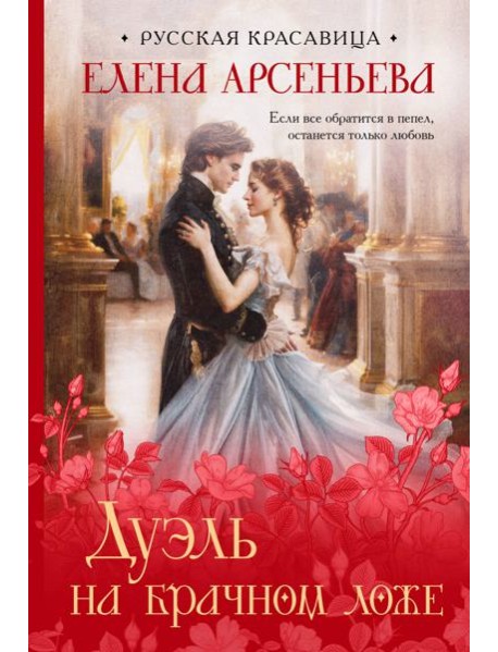 Дуэль на брачном ложе