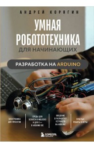 Умная робототехника для начинающих. Разработка на Arduino