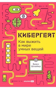 Кибергейт: Как выжить в мире умных вещей
