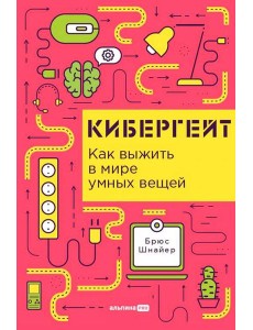 Кибергейт: Как выжить в мире умных вещей Кибергейт: Как выжить в мире умных вещей