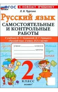 Рус.яз. 2кл Канакина,Горецкий Самост.и контр.раб.