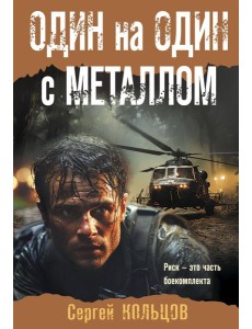 Один на один с металлом