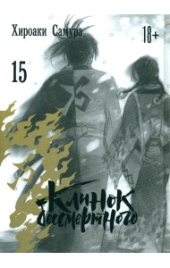 Клинок бессмертного. Т. 15: манга