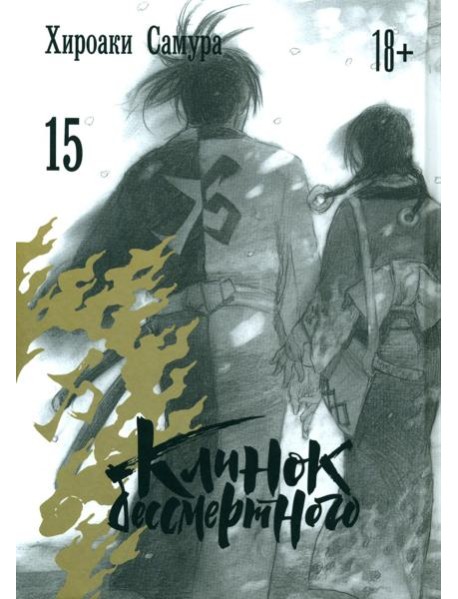 Клинок бессмертного. Т. 15: манга