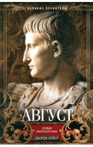 Август. Первый император Рима