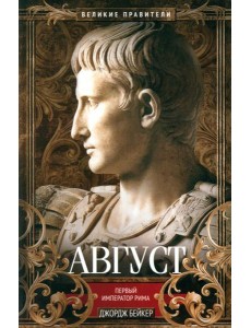 Август. Первый император Рима