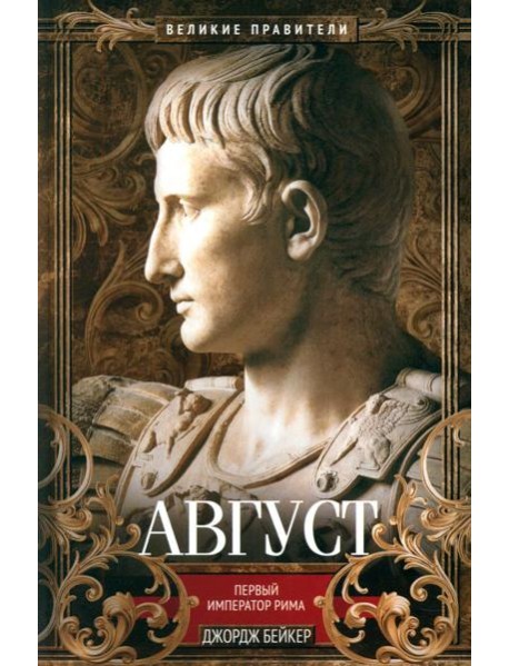 Август. Первый император Рима
