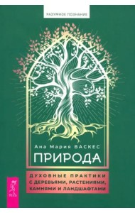 Природа: духовные практики с деревьями, растениями, камнями и ландшафтами (6082)