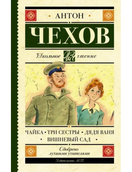 Чайка. Три сестры. Дядя Ваня. Вишневый сад