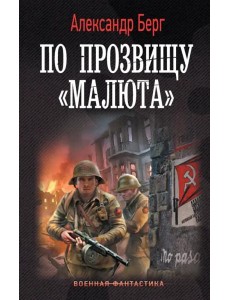 По прозвищу «Малюта»