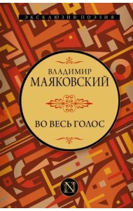 Во весь голос