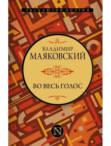 Во весь голос