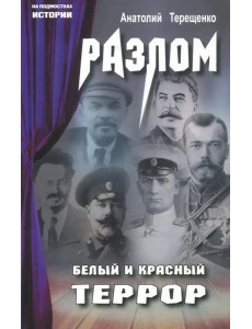 Разлом. Белый и крассный террор Разлом. Белый и крассный террор