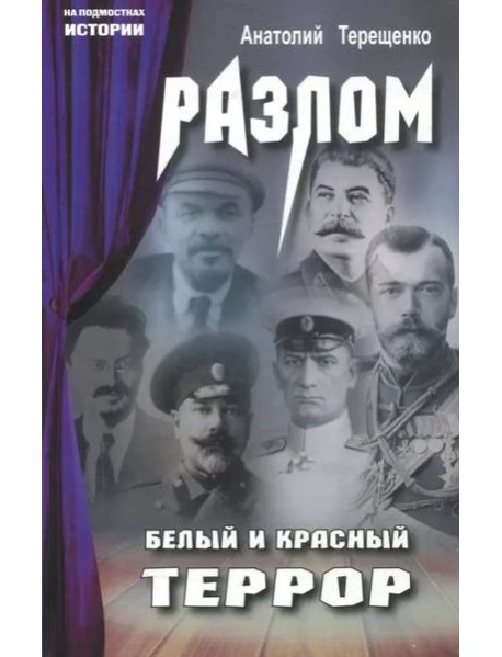 Разлом. Белый и крассный террор