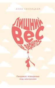 Лишний вес не вернется: Пищевое поведение под контролем