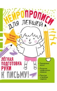 Нейропрописи для левшей