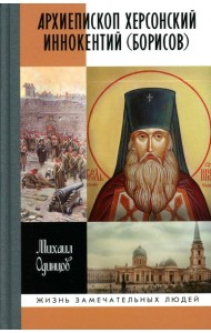 ЖЗЛ. Архиепископ Херсонский Иннокентий (Борисов): Святитель Новороссии