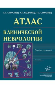 Атлас клинической неврологии: пособие для врачей. 2-е изд., перераб. и доп