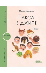 Такса в джипе