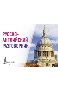 Русско-английский разговорник